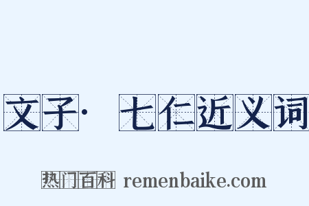 文子·七仁近义词是什么意思的图片